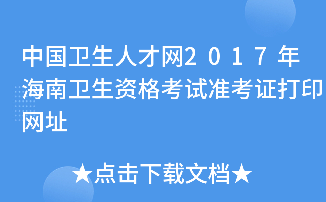 中国卫生人才网2017年海南卫生资格考试准考证打印网址