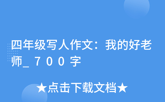 四年级写人作文：我的好老师_700字
