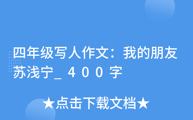 四年级写人作文：我的朋友苏浅宁_400字