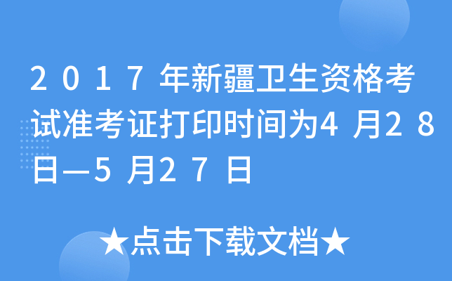 2017年新疆卫生资格考试准考证打印时间为4月28日—5月27日