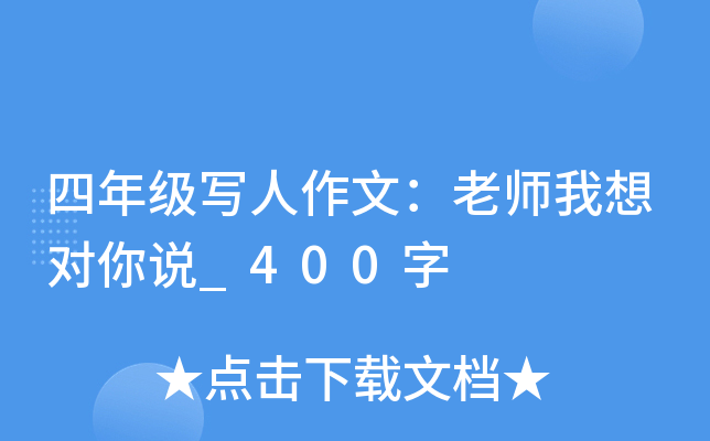 四年级写人作文：老师我想对你说_400字