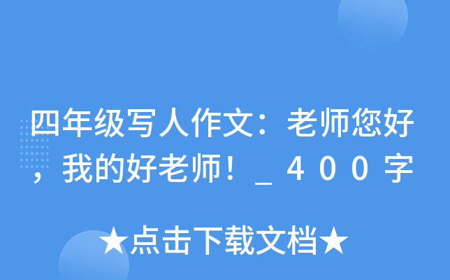 四年级写人作文：老师您好，我的好老师！_400字