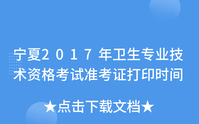 宁夏2017年卫生专业技术资格考试准考证打印时间