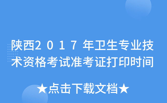 陕西2017年卫生专业技术资格考试准考证打印时间