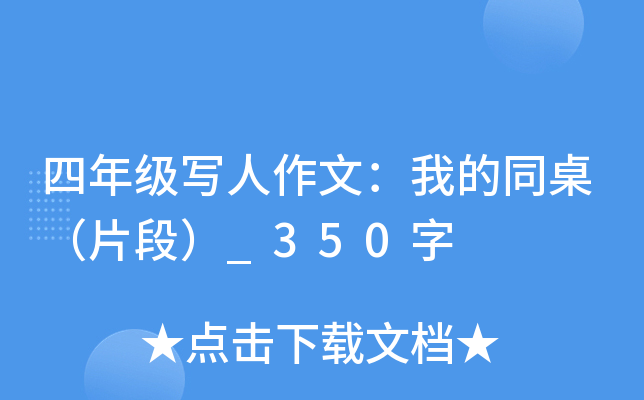 四年级写人作文：我的同桌（片段）_350字