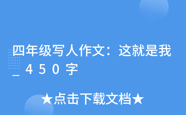 四年级写人作文：这就是我_450字