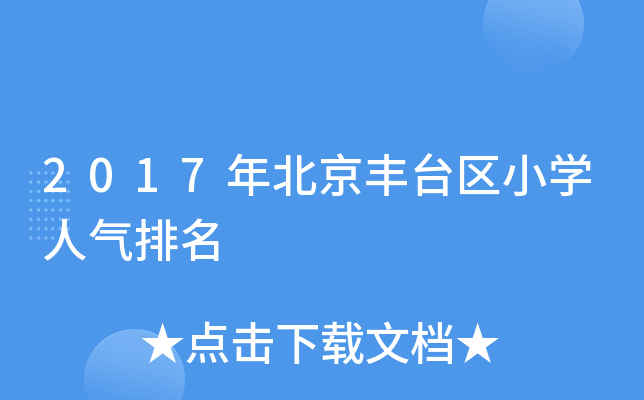 2017年北京丰台区小开云kaiyun(中国)人气排名
