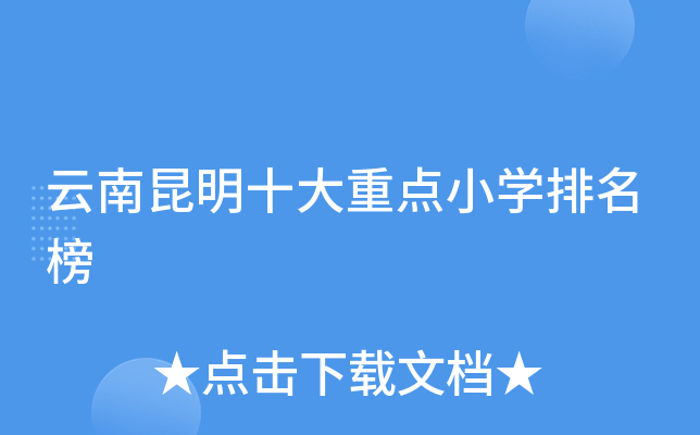 云南昆明十大重点小开云kaiyun(中国)排名榜