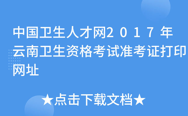 中国卫生人才网2017年云南卫生资格考试准考证打印网址