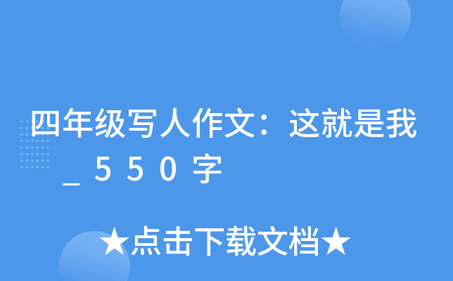 四年级写人作文：这就是我 _550字