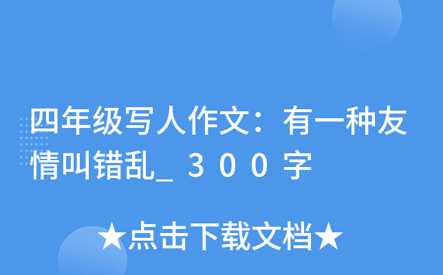 四年级写人作文：有一种友情叫错乱_300字