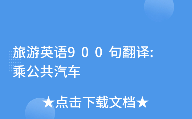 旅游英语900句翻译: 乘公共汽车