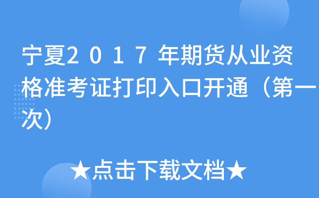 宁夏2017年期货从业资格准考证打印入口开通（第一次）
