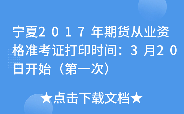 宁夏2017年期货从业资格准考证打印时间：3月20日开始（第一次）