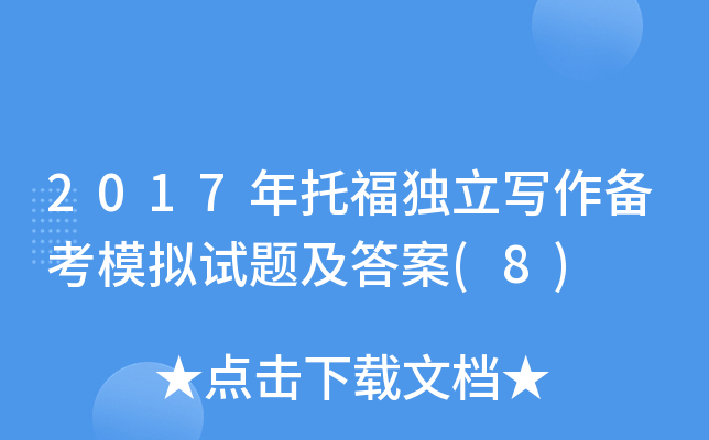 2017年托福独立写作备考模拟试题及答案(8)