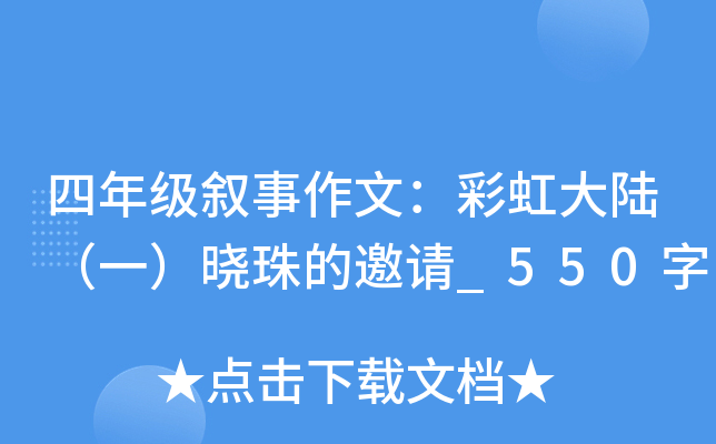 四年级叙事作文：彩虹大陆（一）晓珠的邀请_550字