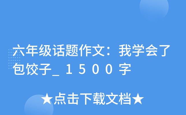 六年级话题作文：我开云kaiyun(中国)会了包饺子_1500字