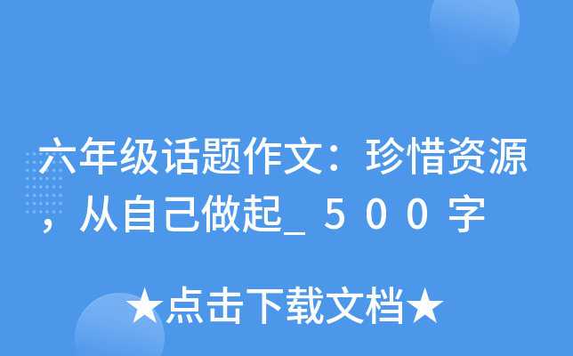 六年级话题作文：珍惜资源，从自己做起_500字