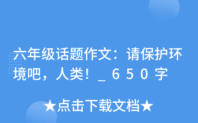 六年级话题作文：请保护环境吧，人类！_650字