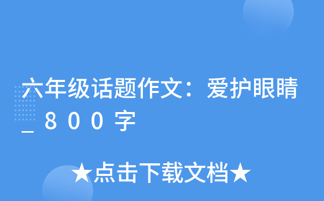 六年级话题作文：爱护眼睛_800字