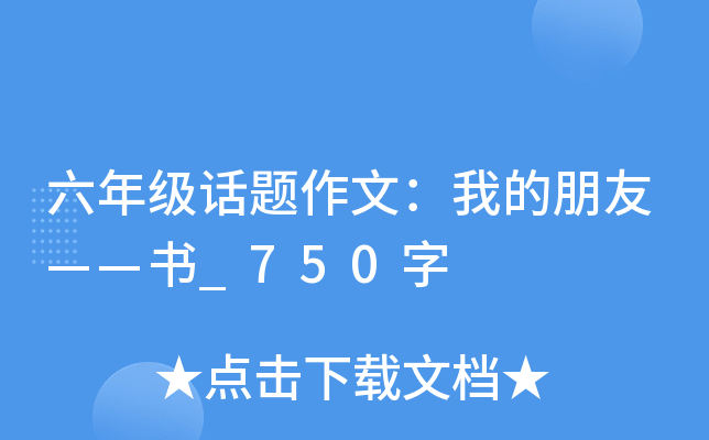 六年级话题作文：我的朋友——书_750字