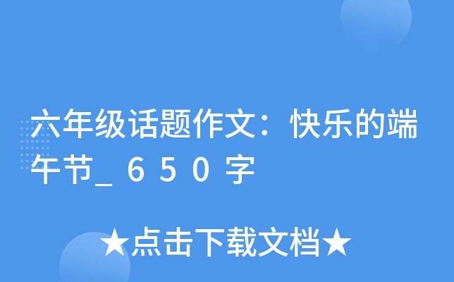 六年级话题作文：快乐的端午节_650字
