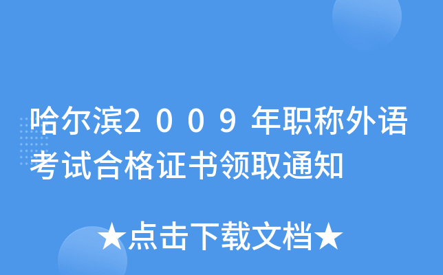 哈尔滨2009年职称外语考试合格证书领取通知