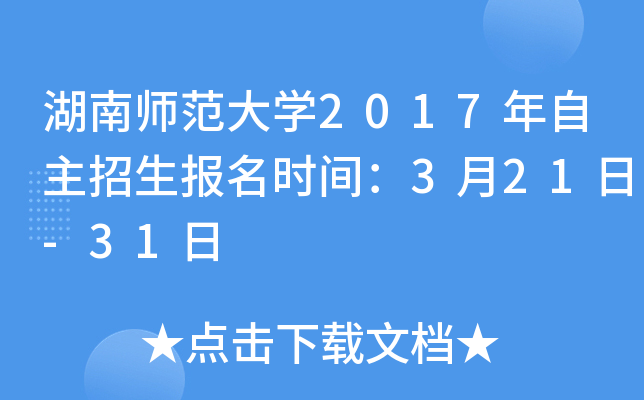 湖南师范大开云kaiyun(中国)2017年自主招生报名时间：3月21日-31日