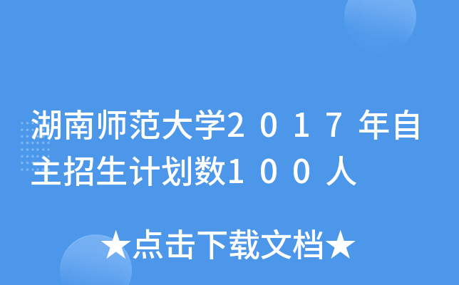 湖南师范大开云kaiyun(中国)2017年自主招生计划数100人
