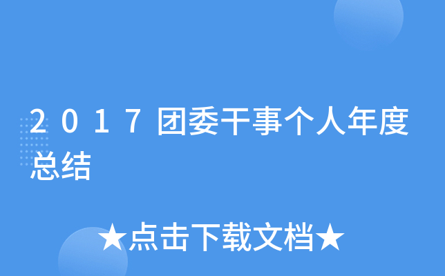 2017团委干事个人年度总结