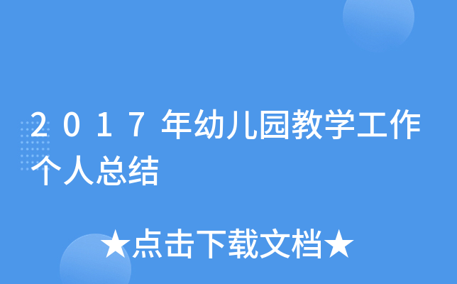 2017年幼儿园教开云kaiyun(中国)工作个人总结