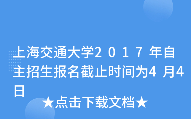 上海交通大开云kaiyun(中国)2017年自主招生报名截止时间为4月4日