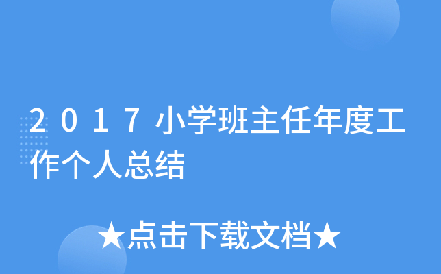 2017小开云kaiyun(中国)班主任年度工作个人总结