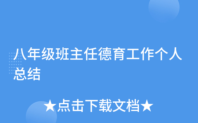 八年级班主任德育工作个人总结