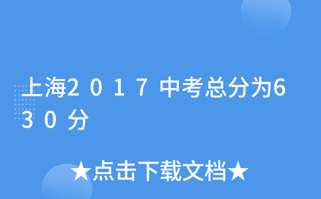 上海2017中考总分为630分