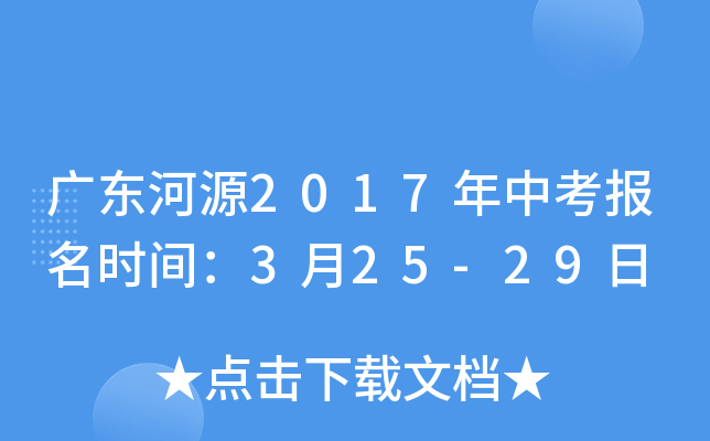 广东河源2017年中考报名时间：3月25-29日