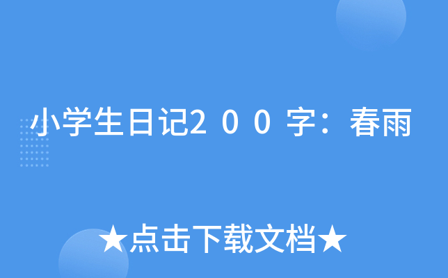 小开云kaiyun(中国)生日记200字：春雨