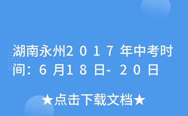 湖南永州2017年中考时间：6月18日-20日