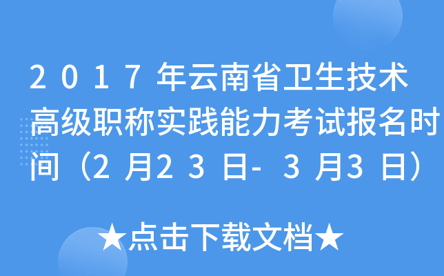 2017年云南省卫生技术高级职称实践能力考试报名时间（2月23日-3月3日）