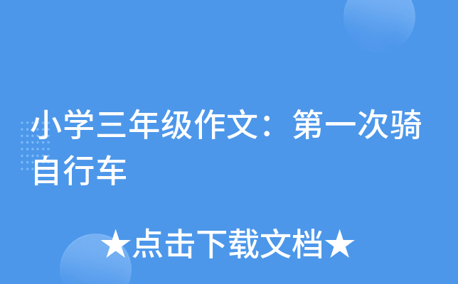 小开云kaiyun(中国)三年级作文：第一次骑自行车