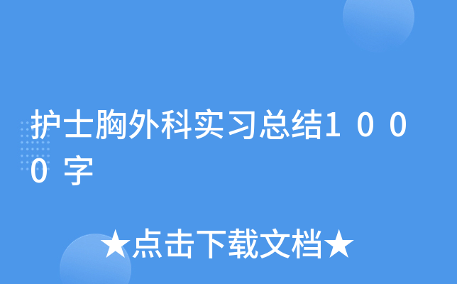 护士胸外科实习总结1000字