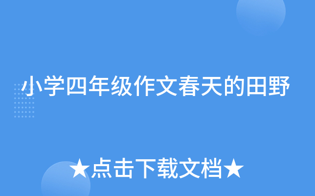小开云kaiyun(中国)四年级作文春天的田野