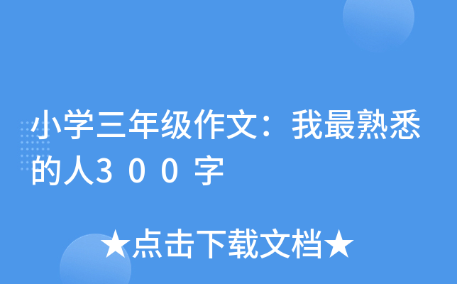 小开云kaiyun(中国)三年级作文：我最熟悉的人300字