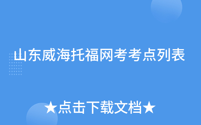 山东威海托福网考考点列表