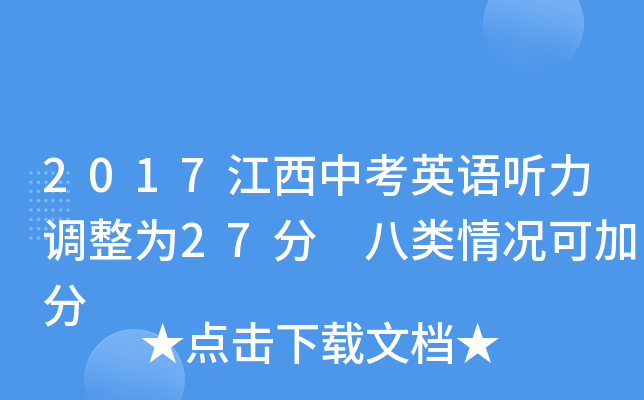 2017江西中考英语听力调整为27分 八类情况可加分