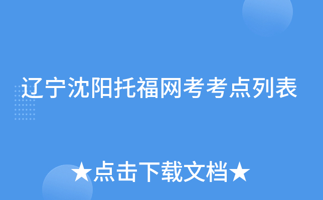 辽宁沈阳托福网考考点列表