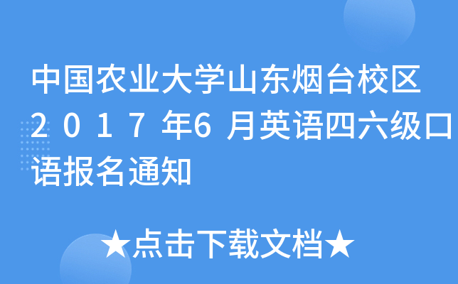 中国农业大学山东烟台校区2017年6月英语四六级口语报名通知