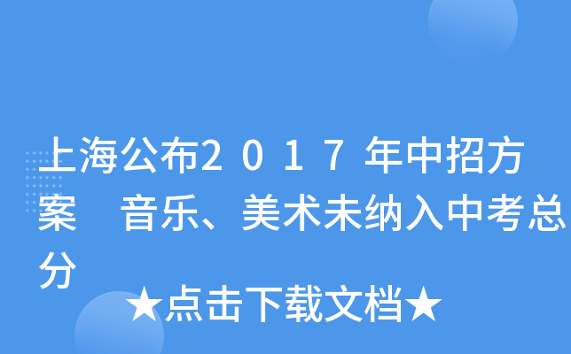 上海公布2017年中招方案 音乐、美术未纳入中考总分