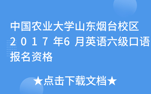中国农业大学山东烟台校区2017年6月英语六级口语报名资格