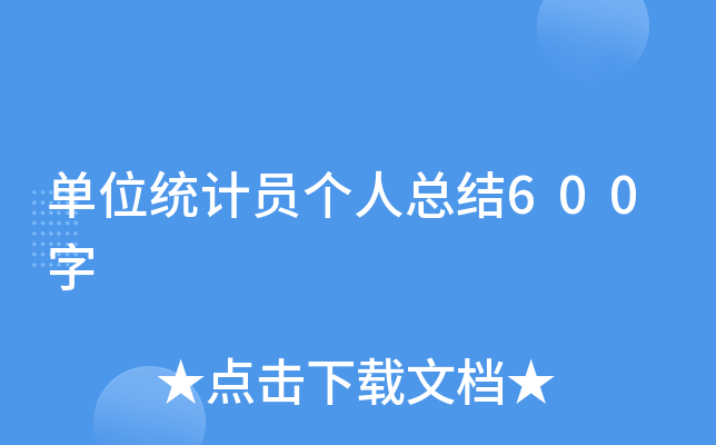 单位统计员个人总结600字